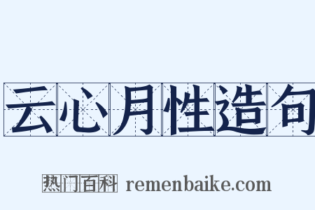 云心月性造句是什么意思的图片